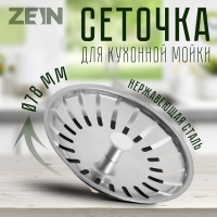 Сеточка сменная ZEIN engr, для кухонной мойки 3 1/2", нержавеющая сталь Сеточка сменная ZEIN engr, для кухонной мойки 3 1/2", нержавеющая сталь