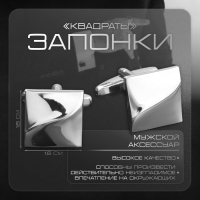 Запонки стальные «Квадраты» рельефные, цвет серебро Запонки стальные «Квадраты» рельефные, цвет серебро