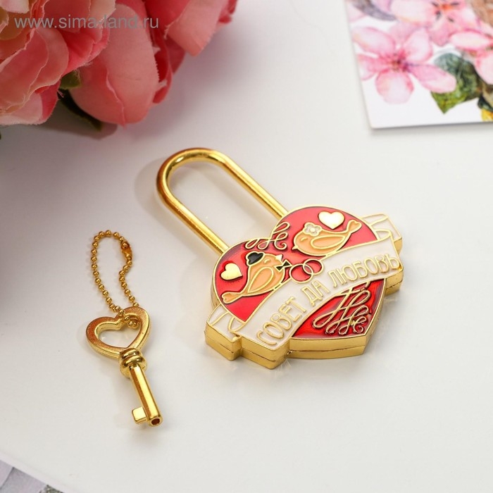 Замок свадебный с ключом &laquo;Совет да любовь&raquo;.
