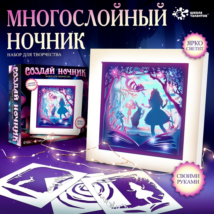 Набор для творчества &laquo;Создай ночник. Страна чудес&raquo;, с рамкой, сборный, многослойный, 6+