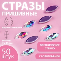 Стразы пришивные &laquo;Лепесток&raquo;, из органического стекла, с голографией, 7 &times; 15 мм, 50 шт