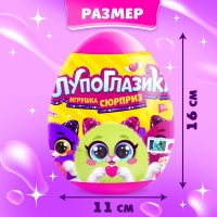 Игрушка-сюрприз &laquo;Лупоглазики&raquo;, 11 см, МИКС