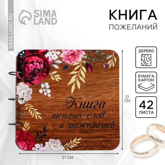 Книга пожеланий на свадьбу в деревянной обложке &laquo;Цветы&raquo;.