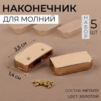 Наконечники для молнии, 2,5 &times; 1,4 см 5 шт, цвет золотой