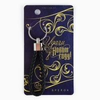 Брелок новогодний, для ключей, шнурок &laquo;Лучшему из лучших&raquo; 11,5 х 3 см