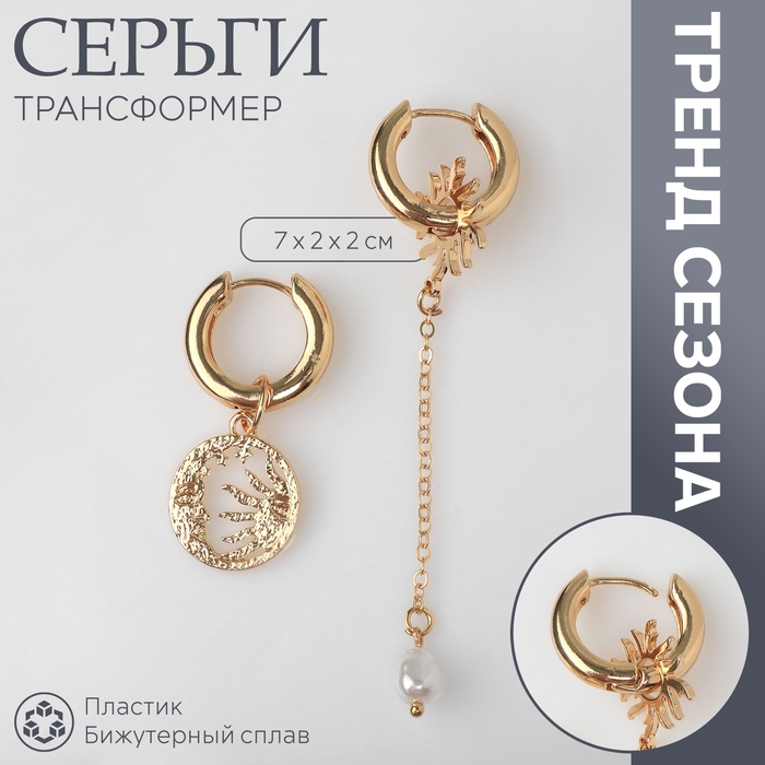 Серьги со съёмным элементом &laquo;Трансформер&raquo; солнце, цвет белый в золоте