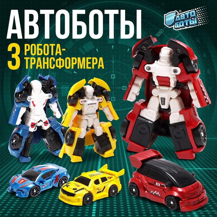 Набор роботов &laquo;Автоботы&raquo;, трансформируются, 3 штуки