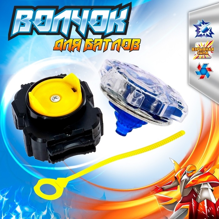 Волчок «Валькирия» Волчок «Валькирия»