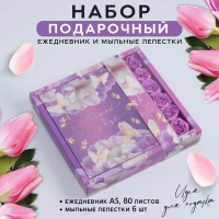 Подарочный набор &laquo;С весной в сердце&raquo;: ежедневник А5 80 листов и мыльные лепестки