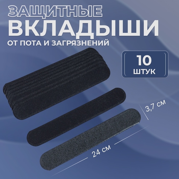 Защитные вкладыши от пота и загрязнений, набор - 10 шт, на клеевой основе, 24 &times; 3,7 &times; 0,1 см, цвет чёрный