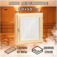 Окно, 50&times;50см, двойное стекло ЛИПА