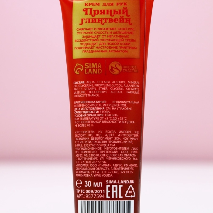 Крем для рук &laquo;С Новым Годом!&raquo;, 30 мл, аромат пряного глинтвейна, ЧИСТОЕ СЧАСТЬЕ