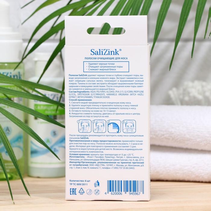 Полоски очищающие для носа Салицинк с экстрактом гамамелиса, 6 шт. Полоски очищающие для носа Салицинк с экстрактом гамамелиса, 6 шт.