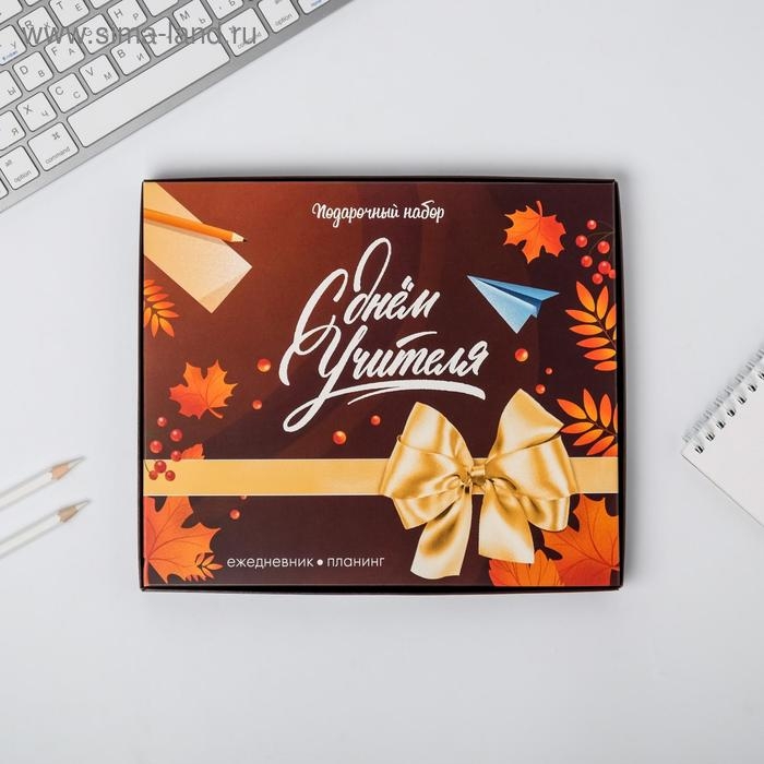Подарочный набор &laquo;С днём учителя&raquo;: ежедневник А5, 80 листов, планинг с отрывными листами, 50 листов