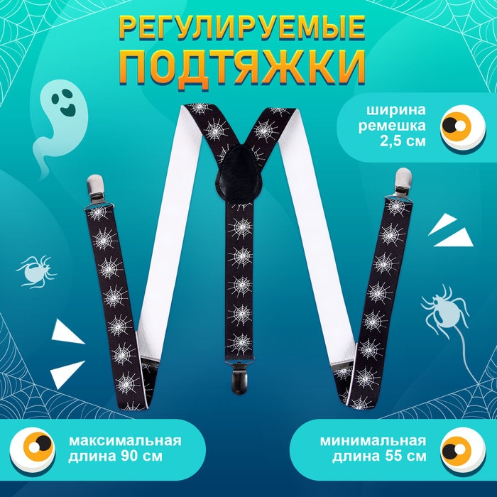 Карнавальные подтяжки &laquo;Паучий мир&raquo;