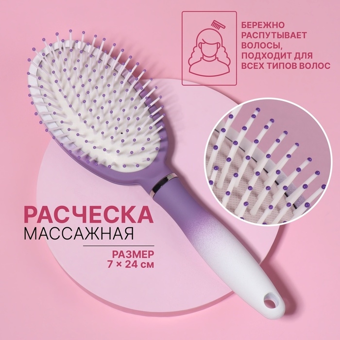 Расчёска массажная, прорезиненная ручка, 7 &times; 24 см, цвет белый/фиолетовый