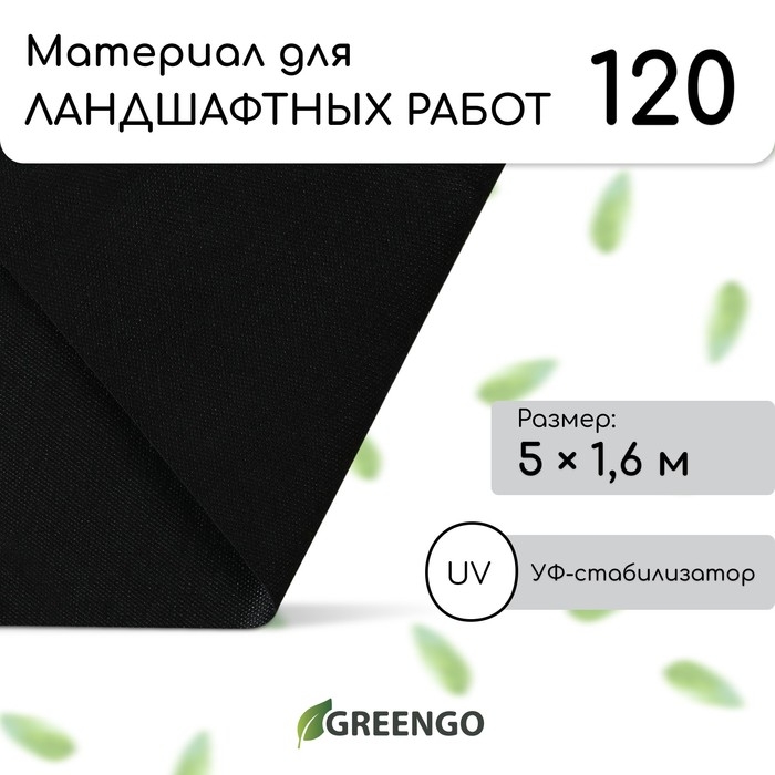 Материал для ландшафтных работ, 5 &times; 1,6 м, плотность 120 г/м&sup2;, спанбонд с УФ-стабилизатором, чёрный, Greengo, Эконом 30%