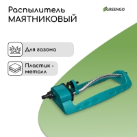 Распылитель маятниковый, под коннектор, металл, пластик, Greengo Распылитель маятниковый, под коннектор, металл, пластик, Greengo