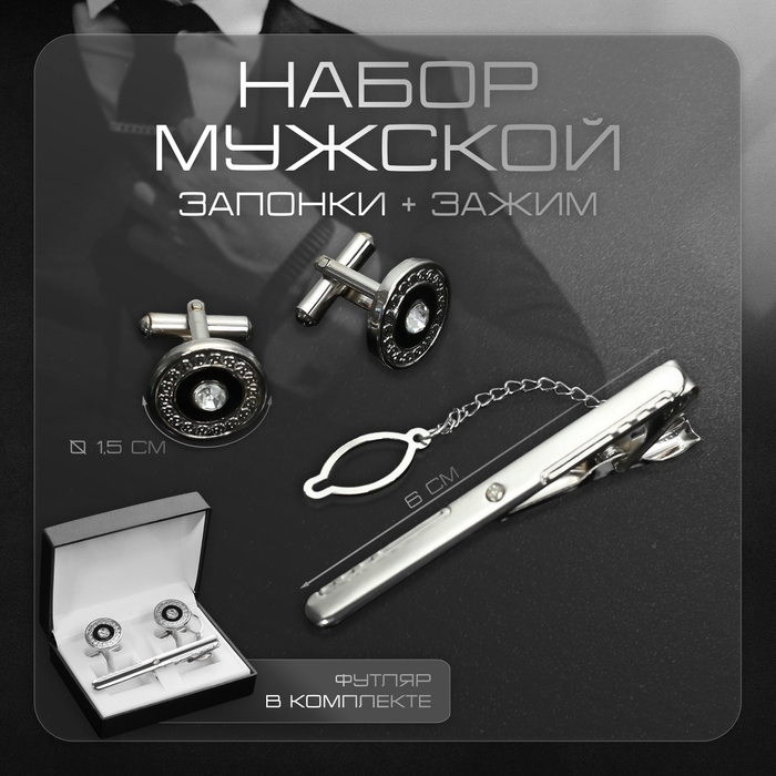 Набор мужской медный «Запонки + Зажим для галстука» круг с гравировкой, цвет чёрно-белый в серебре Набор мужской медный «Запонки + Зажим для галстука» круг с гравировкой, цвет чёрно-белый в серебре