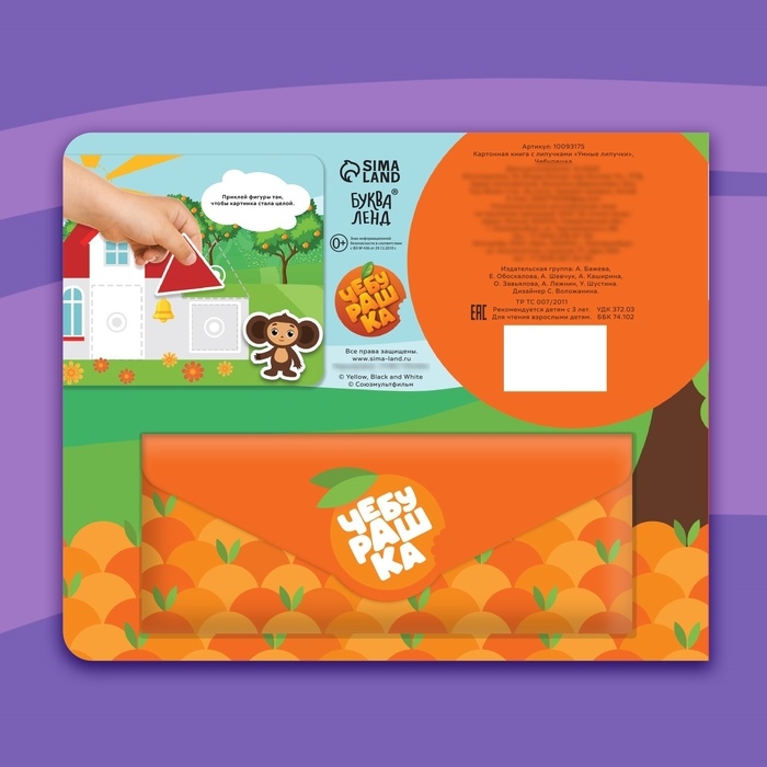 Картонная книга с липучками &laquo;Умные липучки&raquo;, Чебурашка