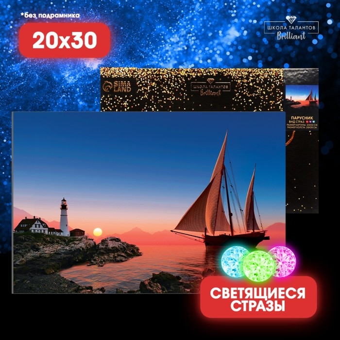 Алмазная мозаика с полным заполнением со светящимися стразами на холсте &laquo;Парусник&raquo;, 20 х 30 см