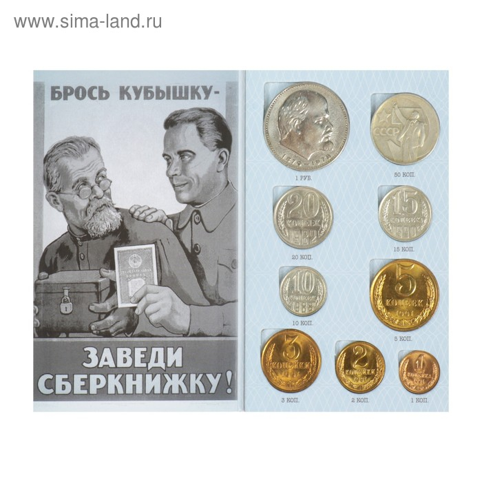 Сберкнижка с коллекционными монетами СССР (9 монет)