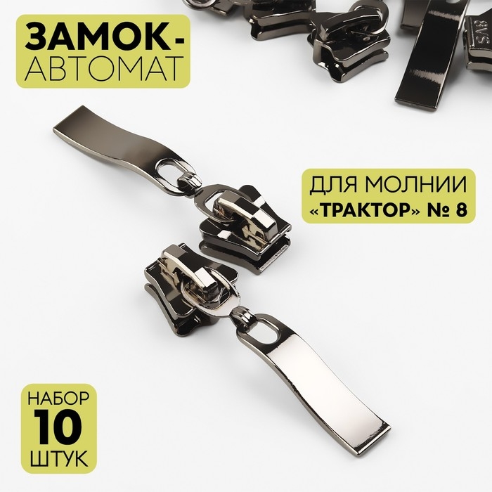 Бегунок автоматический для молнии &laquo;Трактор&raquo;, №8, 10 шт, цвет чёрный никель