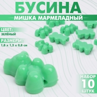 Бусина &laquo;Мишка мармеладный&raquo; 1,8&times;1,2&times;0,8 см, (набор 10 шт.), цвет зелёный