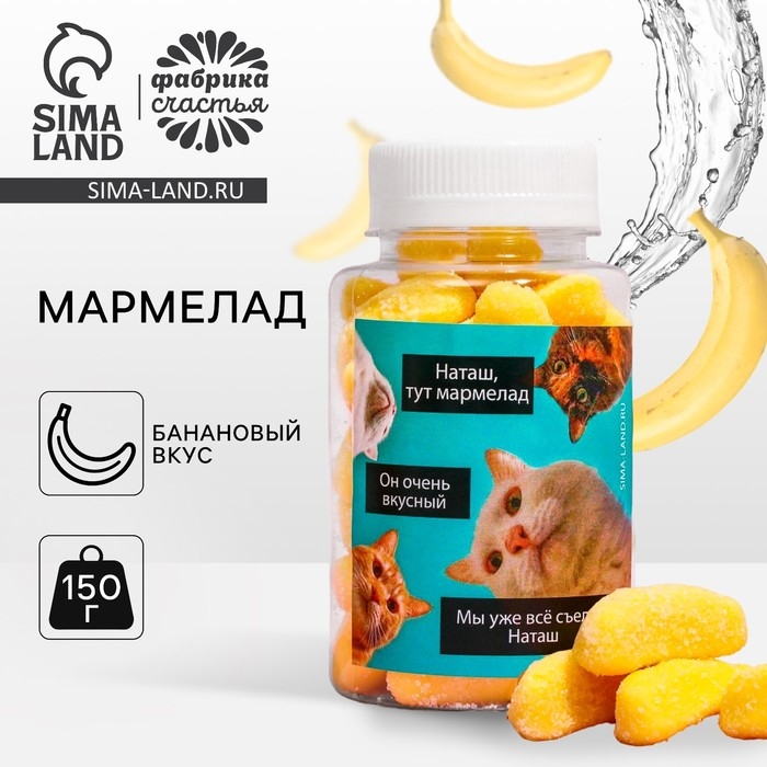 Мармелад &laquo;Наташа, тут мармелад&raquo;, в банке, 150 г.