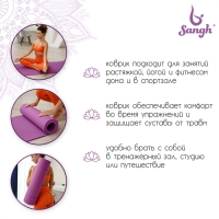 Коврик для йоги Sangh, 183&times;61&times;0,8 см, цвет фиолетовый