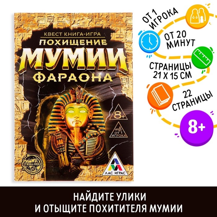 Квест книга игра &laquo;Похищение мумии Фараона&raquo;