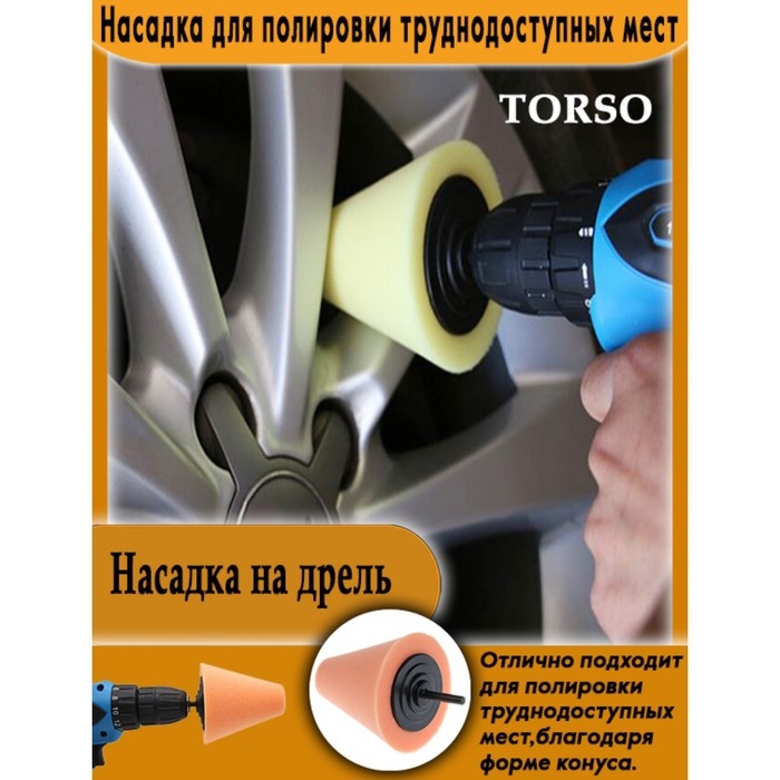 Насадка  TORSO для полировки труднодоступных мест