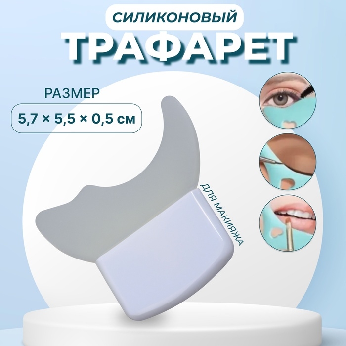 Трафарет для макияжа, силиконовый, 5,7 &times; 5,5 &times; 0,5 см, цвет белый