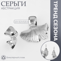 Серьги металл &laquo;Абстракция&raquo; хвост, цвет серебро