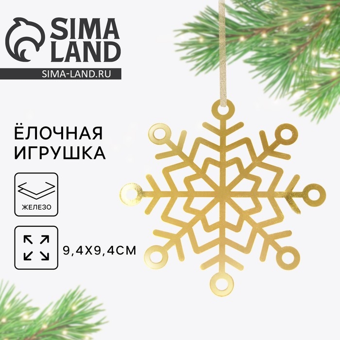 Ёлочная игрушка новогодняя &laquo;Снежинка&raquo;, на Новый год, 9.4 х 9.4 см.