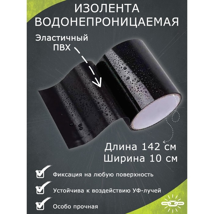 Водонепроницаемая изолента 10&times;142 см, черная