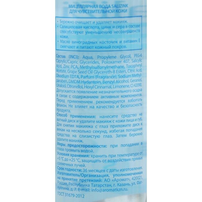 Мицеллярная вода Салицинк для чувствительной кожи, 315 мл Мицеллярная вода Салицинк для чувствительной кожи, 315 мл