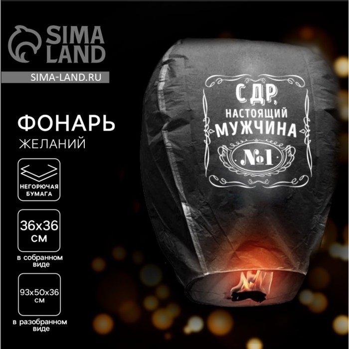 Небесный фонарик &laquo;С ДР, настоящий мужчина&raquo;, форма купол, цвет МИКС