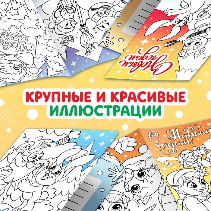 Новый год! Открытки &laquo;Раскрась и поздравь!&raquo;, 5 открыток