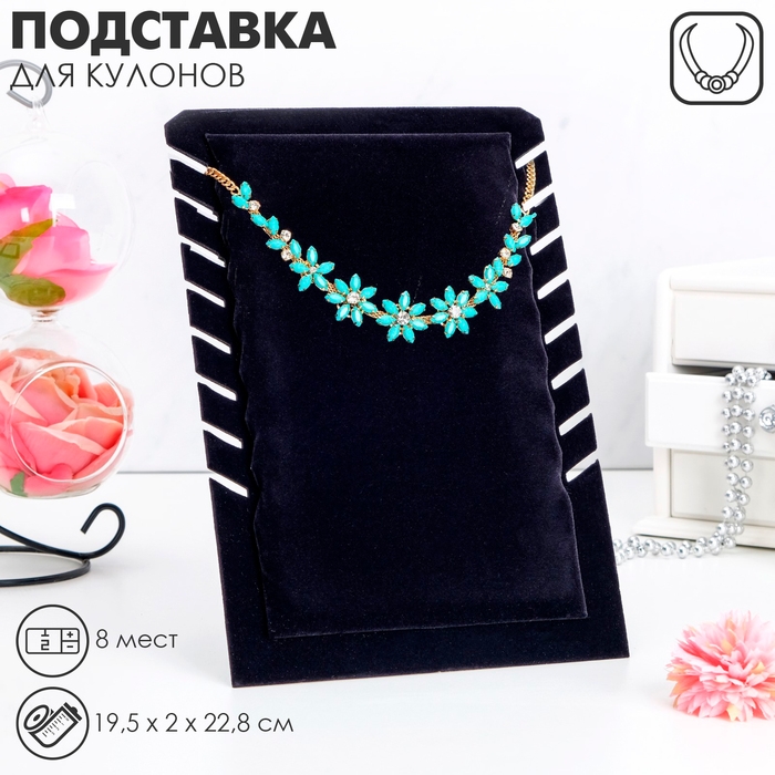 Подставка под кулоны, цепи, 8 мест, 19,5&times;2&times;28,8, цвет чёрный