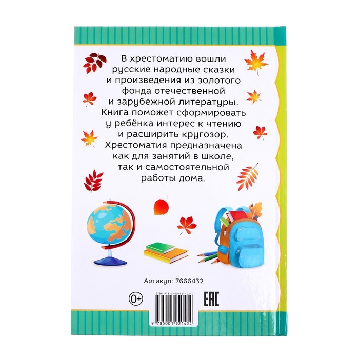 Хрестоматия для 1 класса, 192 стр.