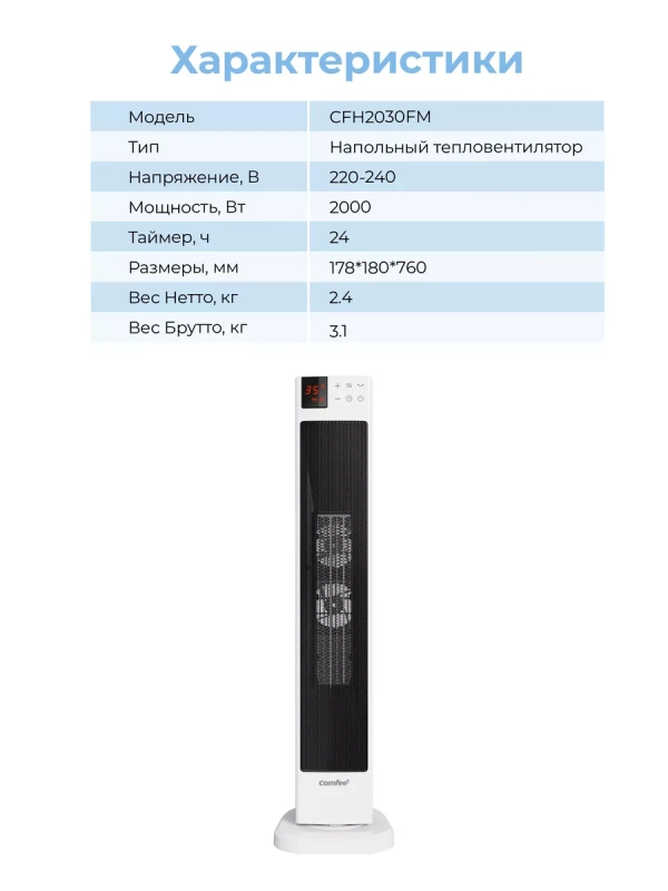 Тепловентилятор колонный CFH2030FM, 2кВт, дисплей, белый