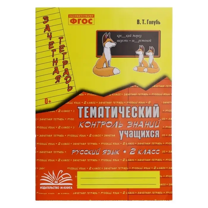 Практические работы &laquo;Русский язык. Тематический контроль знаний&raquo;, ФГОС, 2 класс, Голубь В. Т., 2023