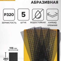 Сетка абразивная ТУНДРА ПРОФИ, водостойкая, карбид кремния, 115&times;280 мм, Р320, 5 шт.