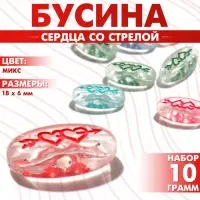 Бусины для творчества из акрила &laquo;Сердца со стрелой&raquo;, 18&times;6 мм, набор 10 г, цвет МИКС