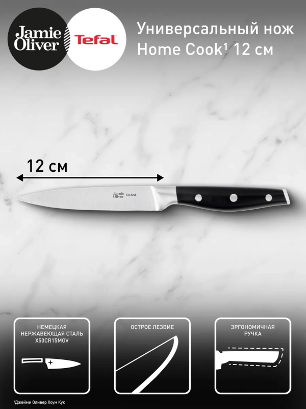 Универсальный нож Jamie Oliver K2670944, 12 см