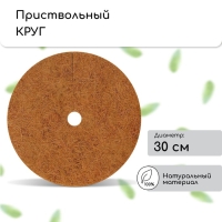 Круг приствольный, d = 0,3 м, из кокосового полотна, набор 5 шт., &laquo;Мульчаграм&raquo;