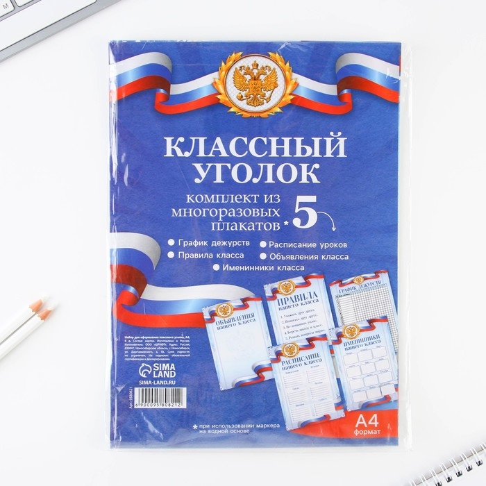 Набор для оформления классного уголка &laquo;Учителю: Россия с гербом&raquo;, формат А4, 5 листов