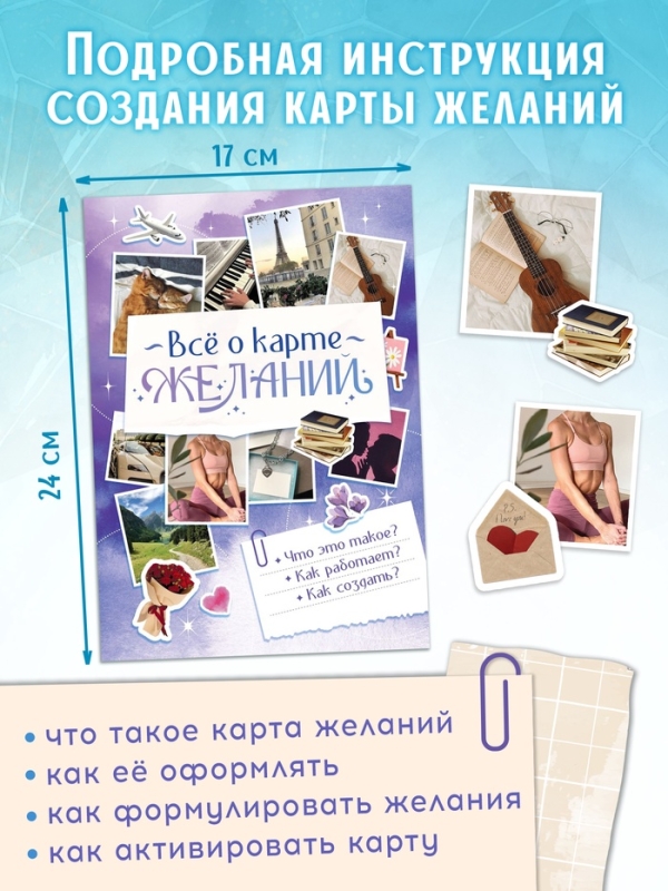 Подарочный набор &laquo;Создай свою карту желаний&raquo;, 5в1