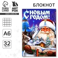 Блокнот детский, А6, 32 листа &laquo;С новым годом&raquo;